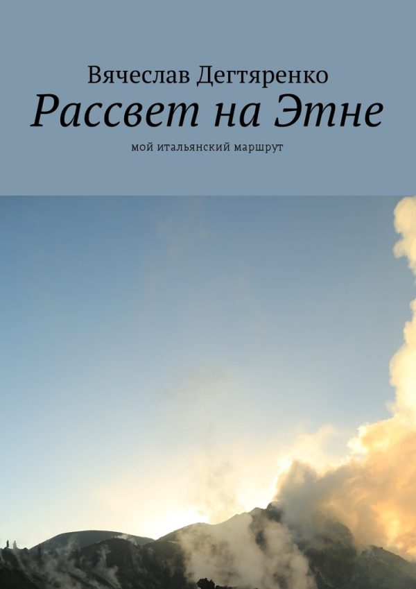 Обложка книги «Рассвет на Этне»
