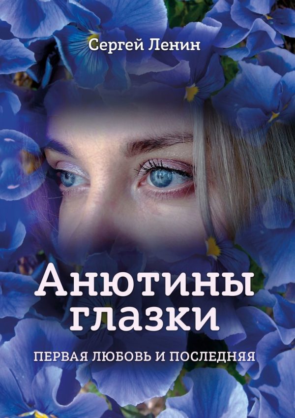 Обложка книги «Анютины глазки. Первая любовь и последняя»
