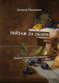 Обложка книги «Пейзаж за окном»