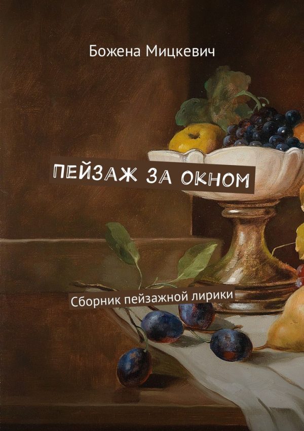 Обложка книги «Пейзаж за окном»