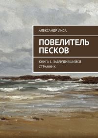 Обложка книги «Повелитель Песков»