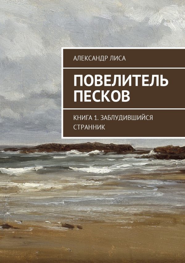 Обложка книги «Повелитель Песков»