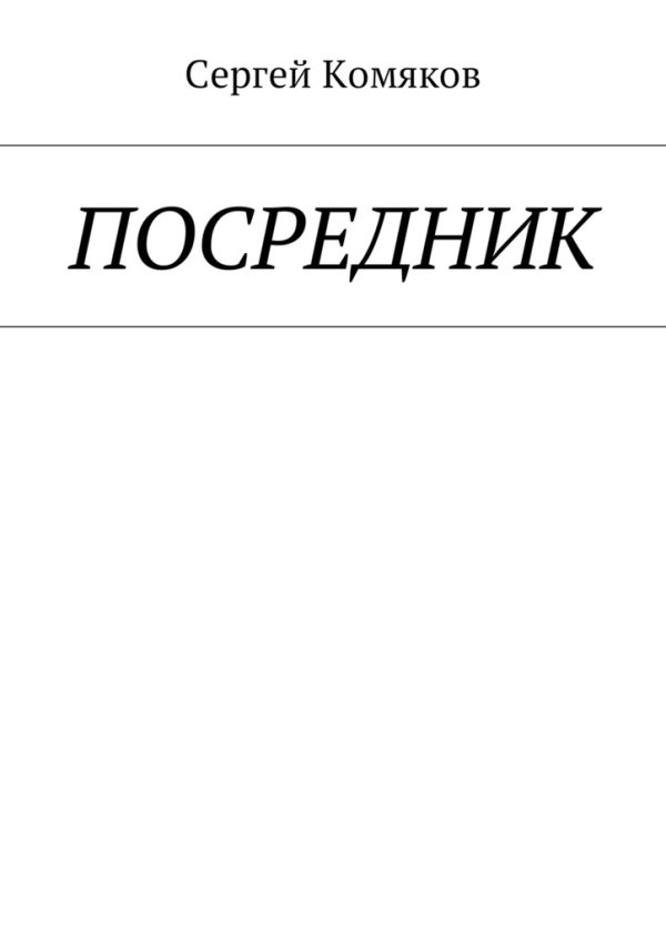 Обложка книги «Посредник»