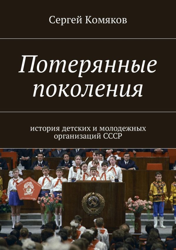 Обложка книги «Потерянные поколения»