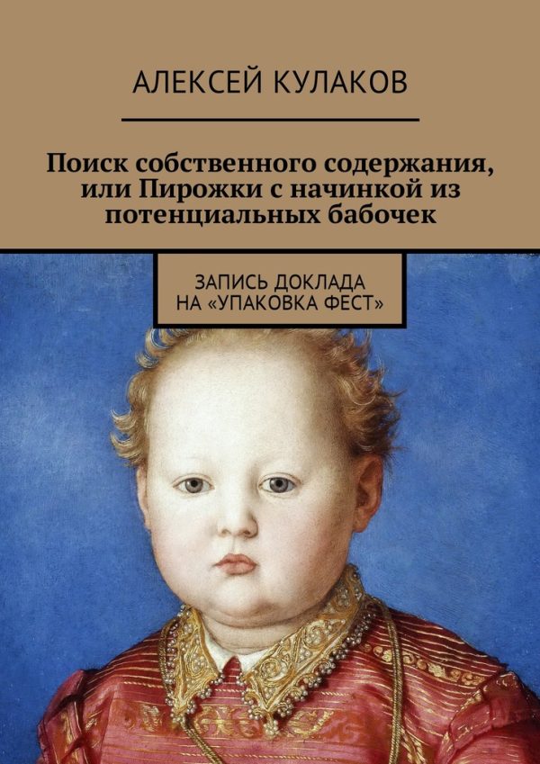 Обложка книги «Поиск собственного содержания, или Пирожки с начинкой из потенциальных бабочек»