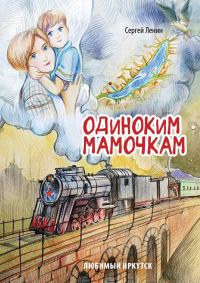 Обложка книги «Одиноким мамочкам»