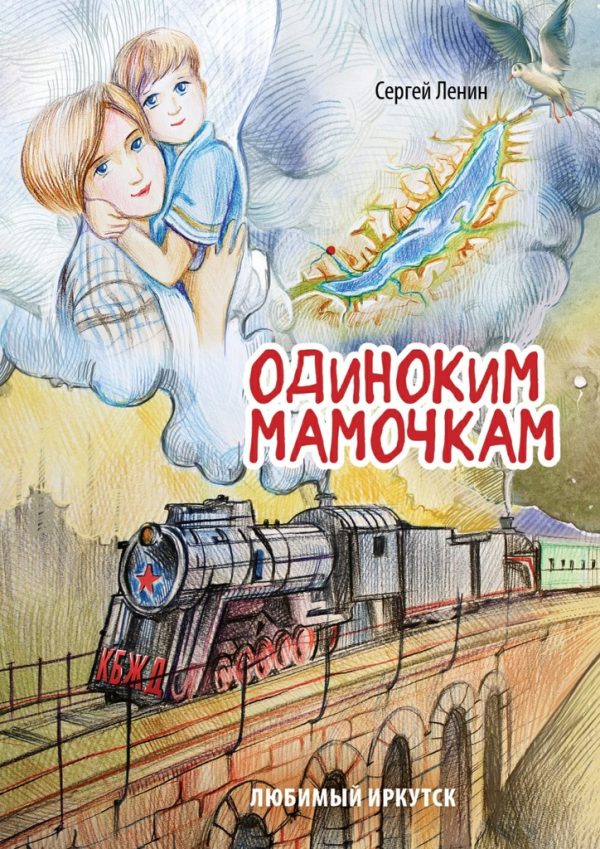 Обложка книги «Одиноким мамочкам»