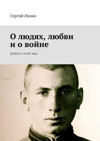 Обложка книги «О людях, любви и о войне»