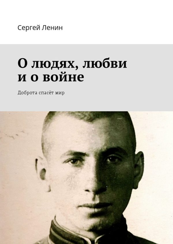 Обложка книги «О людях, любви и о войне»