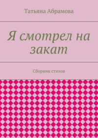 Обложка книги «Я смотрел на закат»