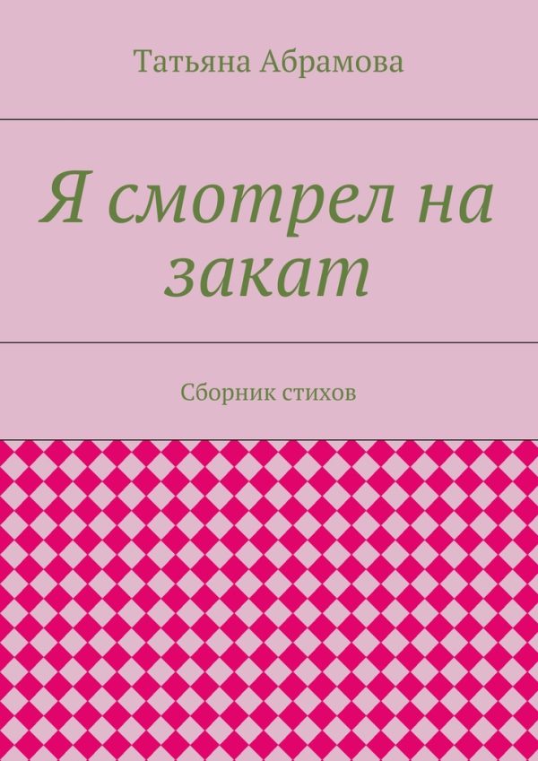 Обложка книги «Я смотрел на закат»