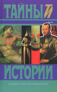 Обложка книги «Иезуит. Сикст V»