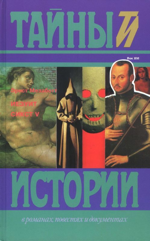 Обложка книги «Иезуит. Сикст V»