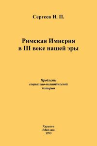 Обложка книги «Римская Империя в III веке нашей эры. Проблемы социально-политической истории»