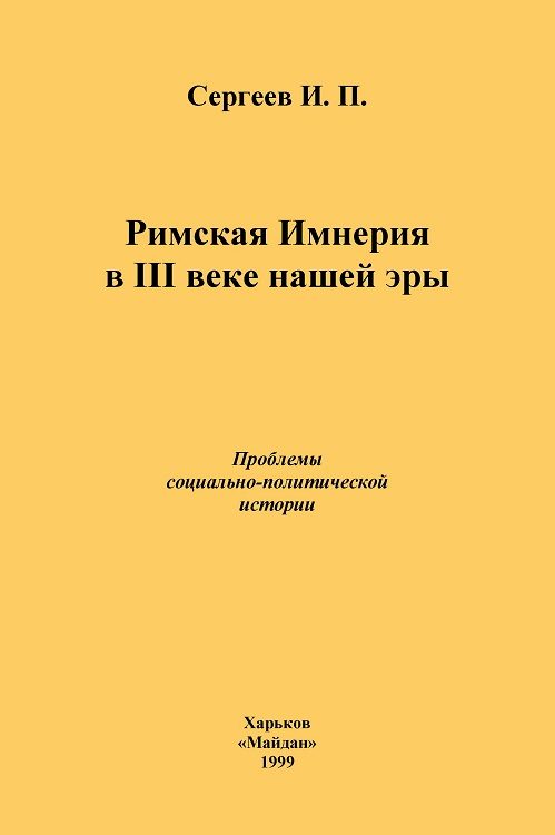 Обложка книги «Римская Империя в III веке нашей эры. Проблемы социально-политической истории»