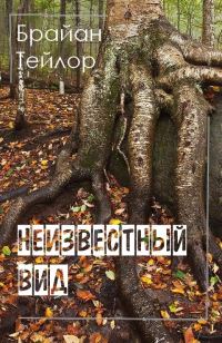 Обложка книги «Неизвестный вид»
