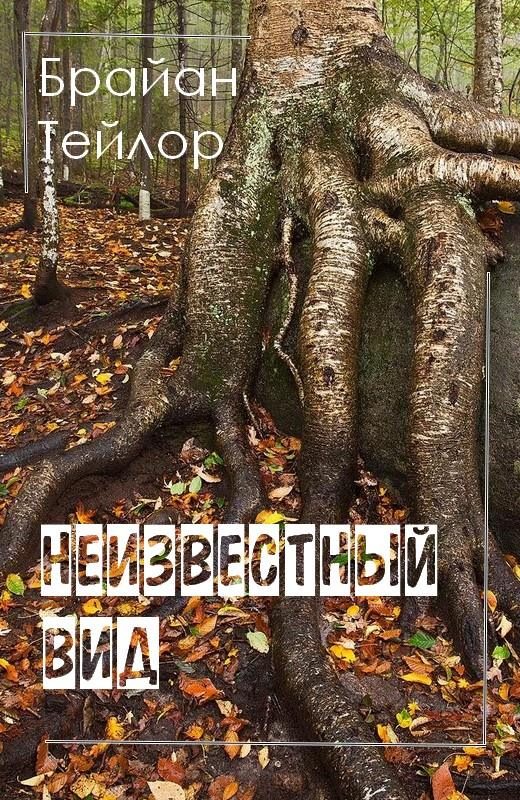 Обложка книги «Неизвестный вид»