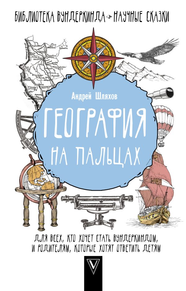 Обложка книги «География на пальцах»
