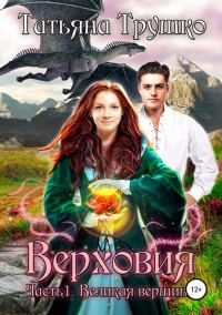 Обложка книги «Великая вершина»