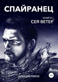 Обложка книги «Сея Ветер»