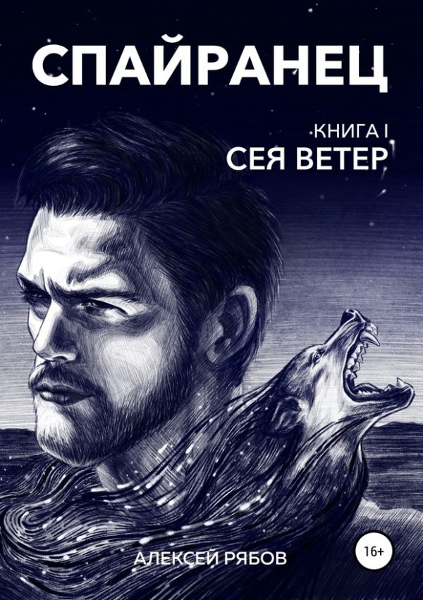 Обложка книги «Сея Ветер»