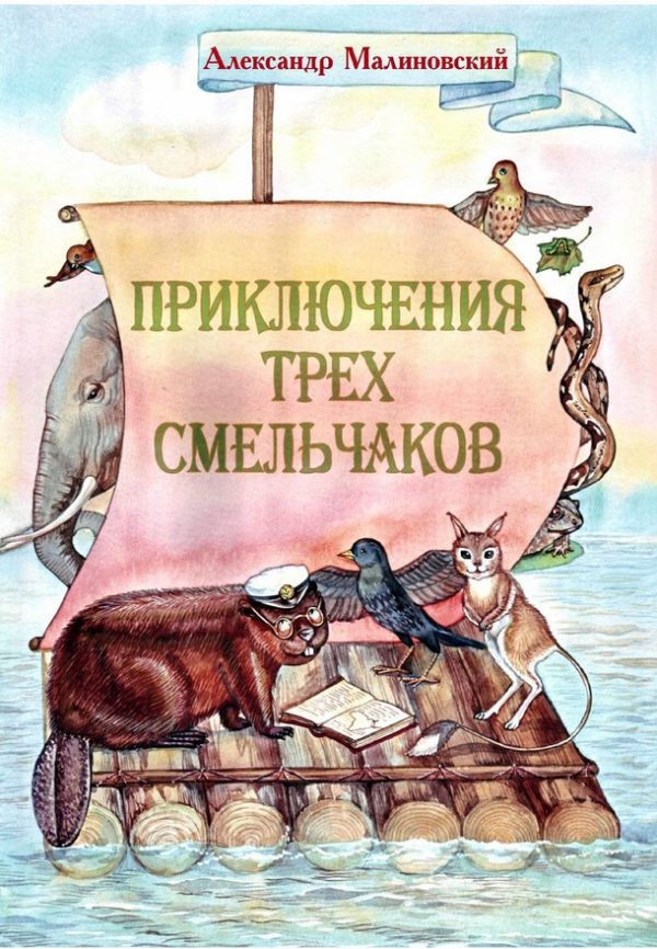Обложка книги «Приключения трех смельчаков»