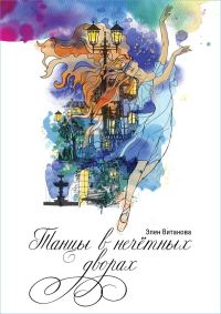 Обложка книги «Танцы в нечётных дворах»