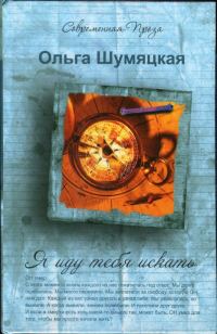 Обложка книги «Я иду тебя искать»