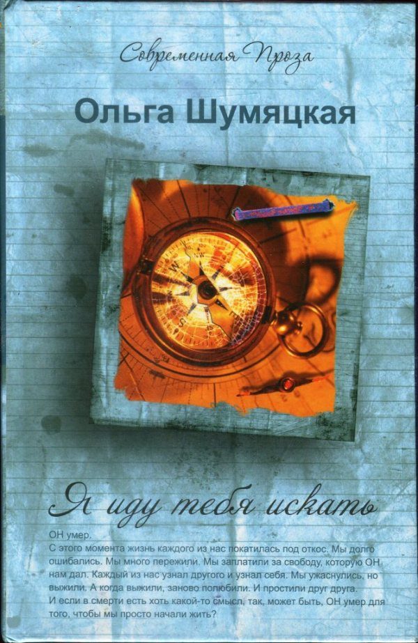 Обложка книги «Я иду тебя искать»