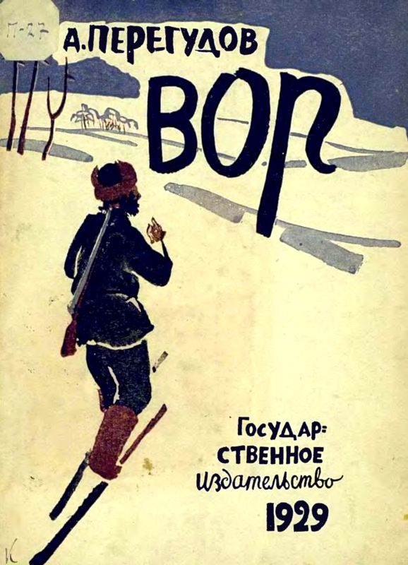 Обложка книги «Вор»