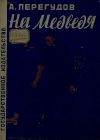 Обложка книги «На медведя»
