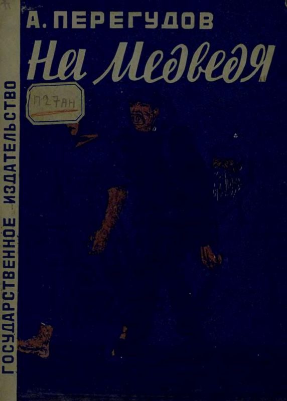 Обложка книги «На медведя»