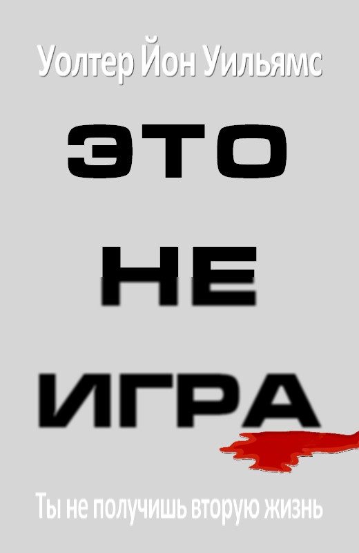 Обложка книги «Это не игра»