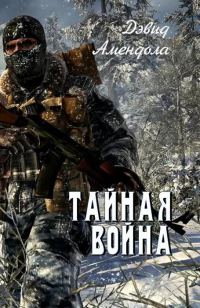 Обложка книги «Тайная война»