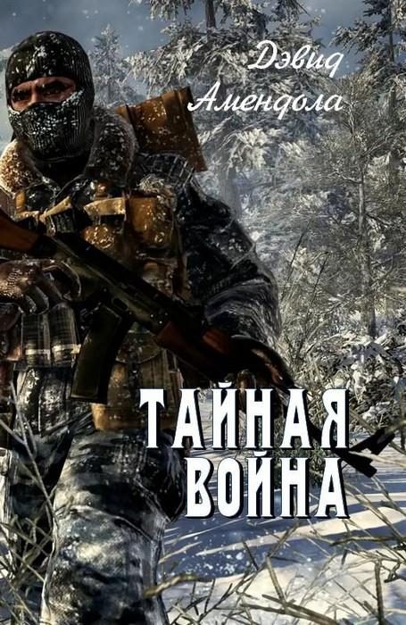 Обложка книги «Тайная война»