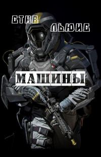 Обложка книги «Машины»