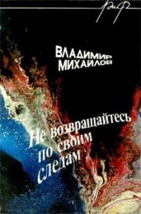 Обложка книги «Не возвращайтесь по своим следам»