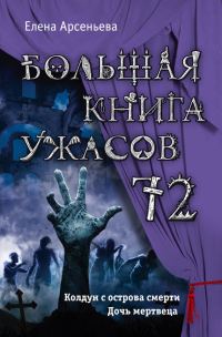 Обложка книги «Большая книга ужасов — 72»