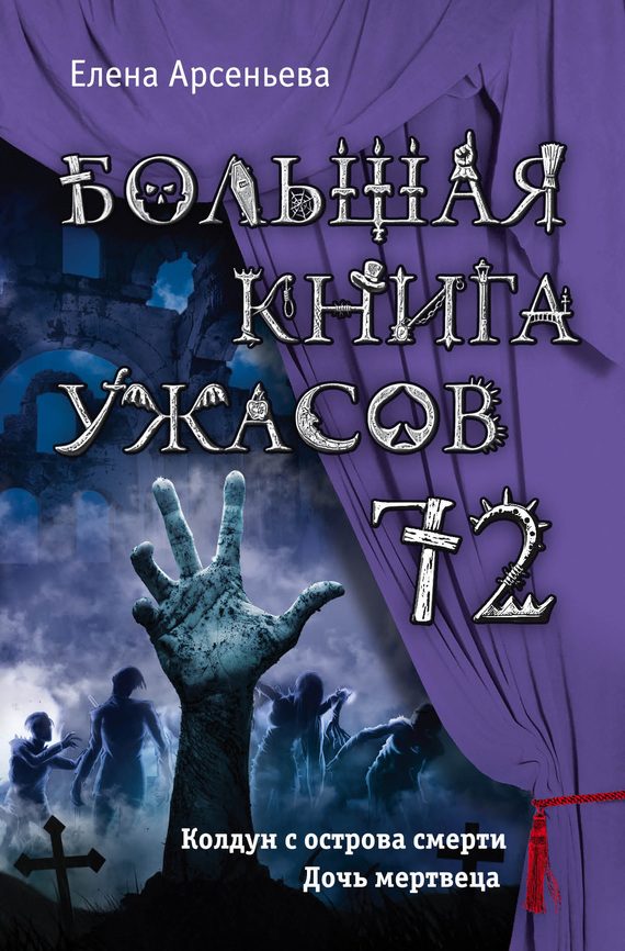 Обложка книги «Большая книга ужасов — 72»