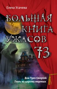 Обложка книги «Большая книга ужасов — 73»