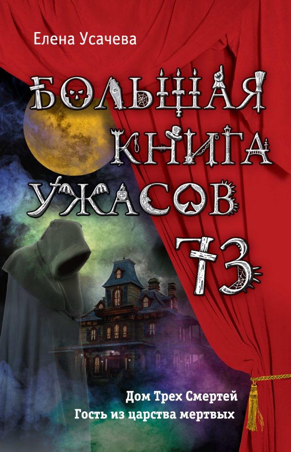 Обложка книги «Большая книга ужасов — 73»