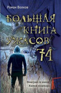 Обложка книги «Большая книга ужасов — 74»