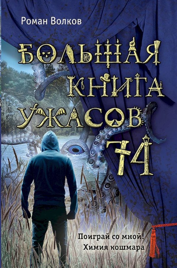Обложка книги «Большая книга ужасов — 74»