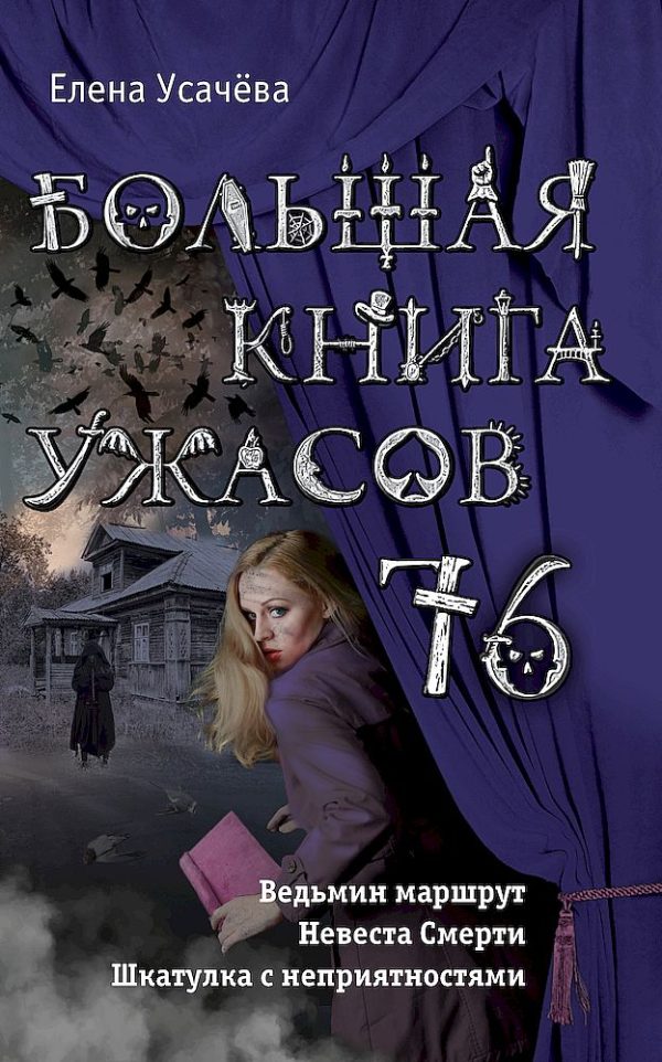 Обложка книги «Большая книга ужасов — 76»