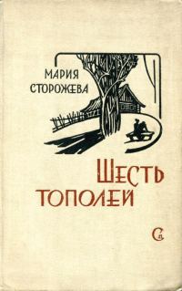 Обложка книги «Шесть тополей»