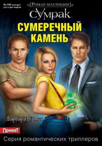 Обложка книги «Сумеречный камень»