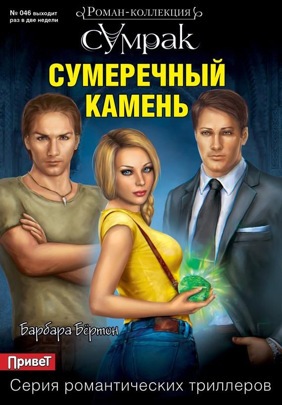 Обложка книги «Сумеречный камень»