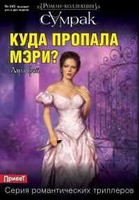 Обложка книги «Куда пропала Мэри?»