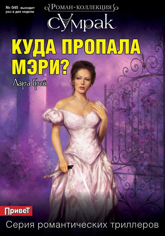 Обложка книги «Куда пропала Мэри?»