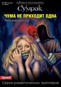 Обложка книги «Чума не приходит одна»